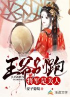 王爷别跑:将军是美人儿