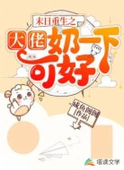 末日重生之大佬奶一下可好