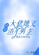 快穿：大佬她又渣了男主