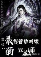 震惊:你管他叫做最弱咒术师