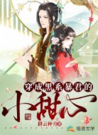 穿成黑系暴君的小甜心