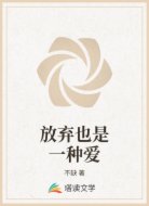 放弃也是一种爱