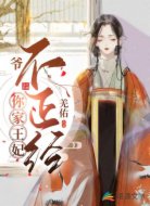 爷,你家王妃不正经