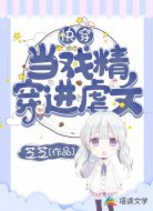 快穿:当戏精穿进虐文