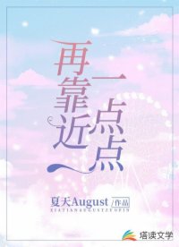 再靠近一點點