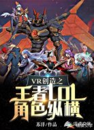 VR创造之王者LOL角色纵横