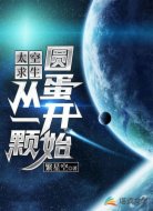 太空求生:从一颗圆蛋开始
