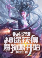 无敌从神途获得魔物娘开始
