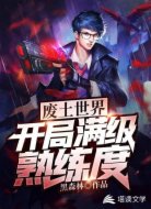废土世界之开局满级熟练度