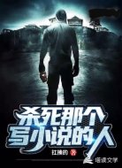 杀死那个写小说的人