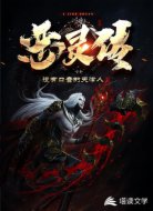 恶灵传