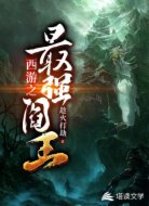 西游之最強(qiáng)閻王