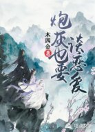 炮灰也要谈恋爱