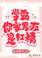学霸,你家男友是杠精