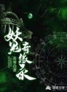 妖鬼奇缘录