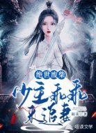 绝世废柴：少主乖乖来追妻