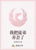 我把徒弟养歪了