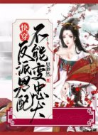 快穿：反派男配不能变忠犬