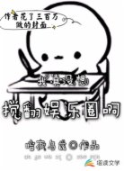 我真没想搅翻娱乐圈啊