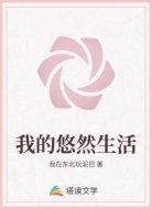 我的悠然生活