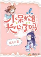 小呆蛇今天长心了吗