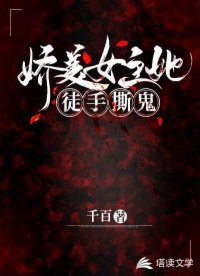 嬌美女主她徒手撕鬼