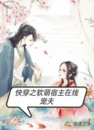 快穿之软萌宿主在线宠夫