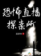 恐怖直播探案所
