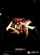 守护人间界