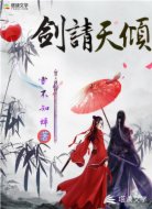 剑请天倾