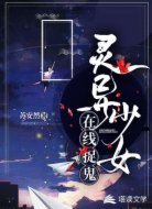 灵异少女在线捉鬼
