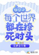 快穿之每个世界都在撩死对头