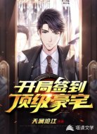 开局签到顶级豪宅