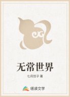 无常世界