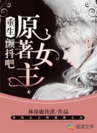 重生:颤抖吧!原著男女主