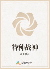 特种战神