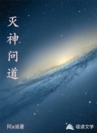 灭神问道