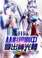 开局:从影视剧中拿出神光棒