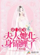 豪门盛宠：夫人她化身锦鲤了