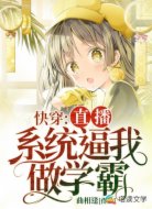 快穿：直播系统逼我做学霸