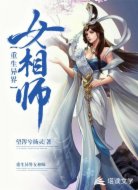 重生异界女相师