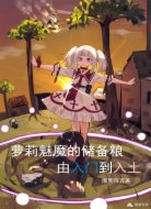 萝莉魅魔的储备粮：由入门到入土