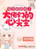 氪金崽崽成了大佬们的心尖宝