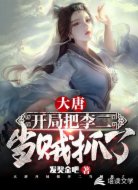 大唐:开局把李二当贼抓了