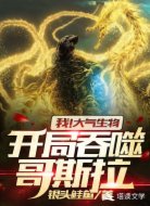 我!大气生物,开局吞噬哥斯拉!
