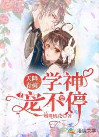 天降青梅：学神宠不停