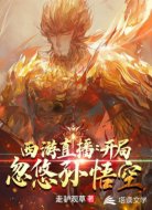西游直播:開局忽悠孫悟空