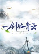 一剑破青云
