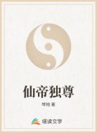 仙帝独尊