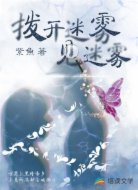 撥開迷霧見迷霧